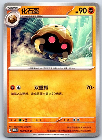 Kabuto - Chinese (Pokemon Scarlet & Violet: 151)